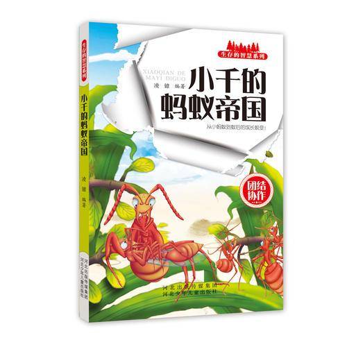 生存的智慧系列 小千的蚂蚁帝国
