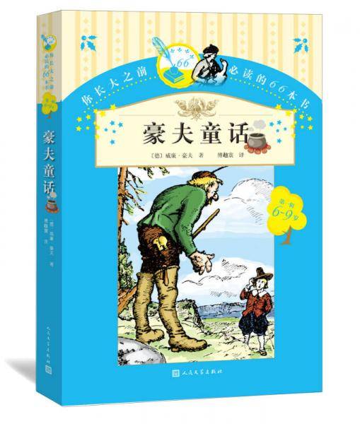 你长大之前必读的66本书（第一辑）：豪夫童话