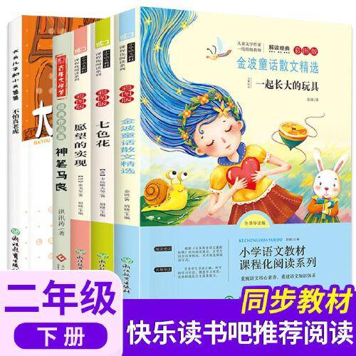 快乐读书吧二年级下册彩图版 共5册 （七色花+神笔马良+愿望的实现+金波童话散文精选+大头儿子和小头爸爸）小学生2年级课外阅读书籍