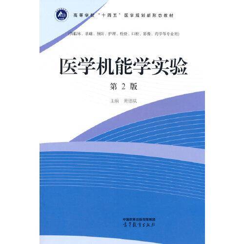 医学机能学实验（第2版）
