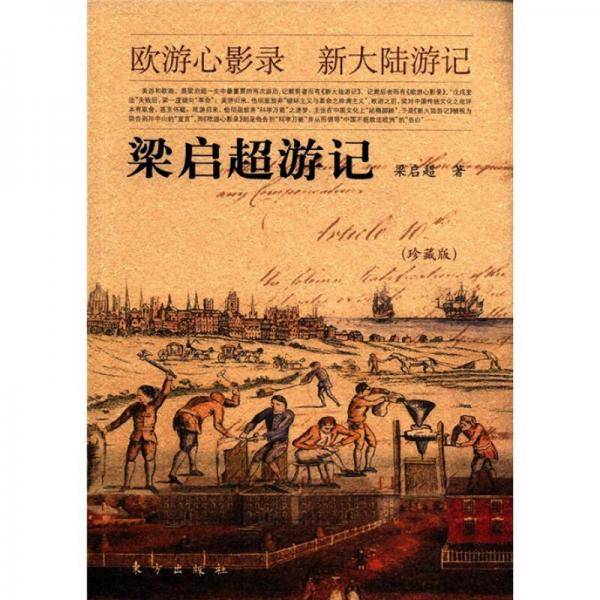 梁启超游记