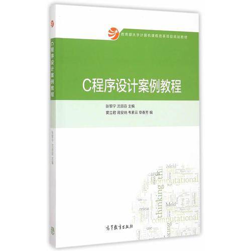 C程序设计案例教程/教育部大学计算机课程改革项目规划教材