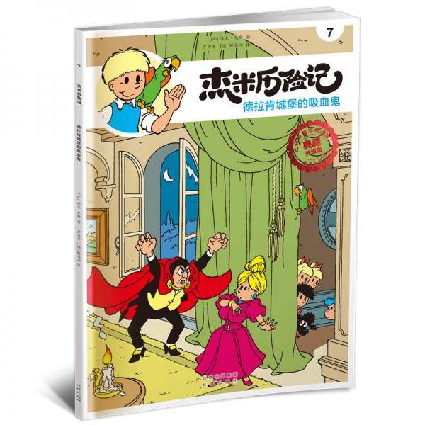 全新正版图书 杰米历险记7 德拉肯城堡的吸血鬼杰夫·尼斯北京出版社9787200168501
