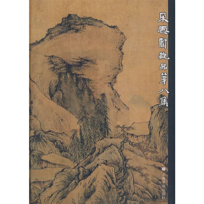 朵云轩藏品第八集