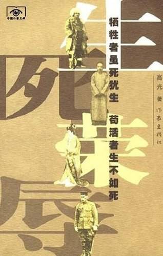 生死荣辱