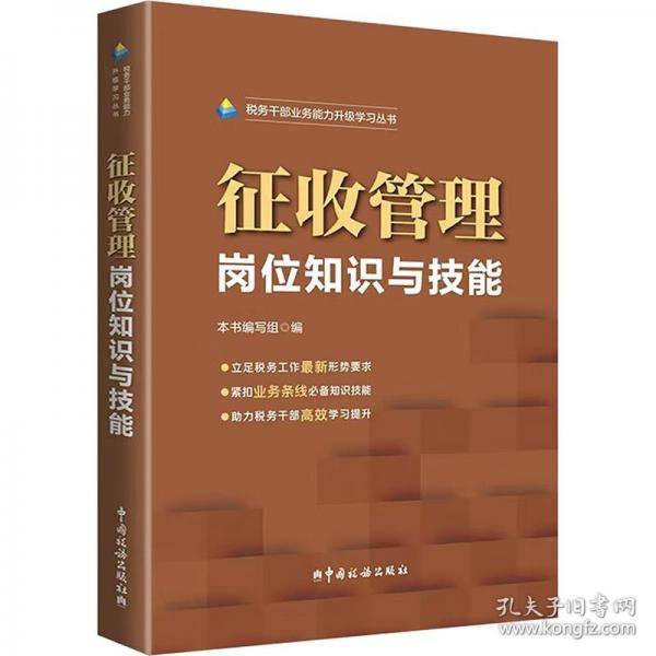 征收管理岗位知识与技能