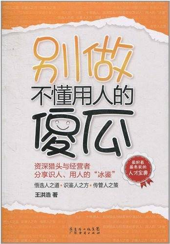 别做不懂用人的傻瓜