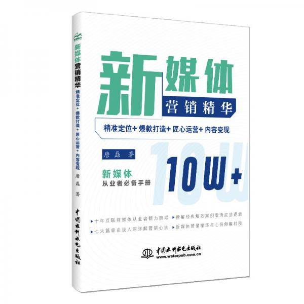 新媒体营销精华：精准定位+爆款打造+匠心运营+内容变现