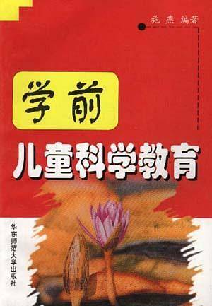 学前儿童科学教育
