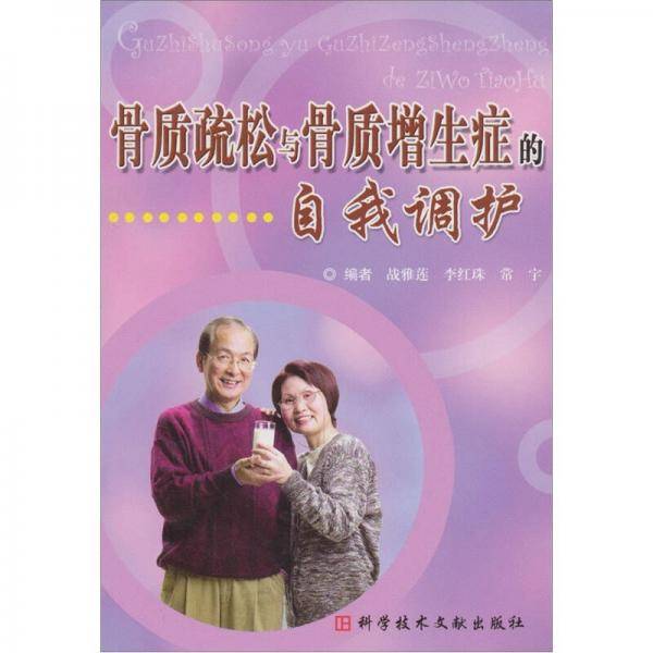 骨质疏松与骨质增生症的自我调护