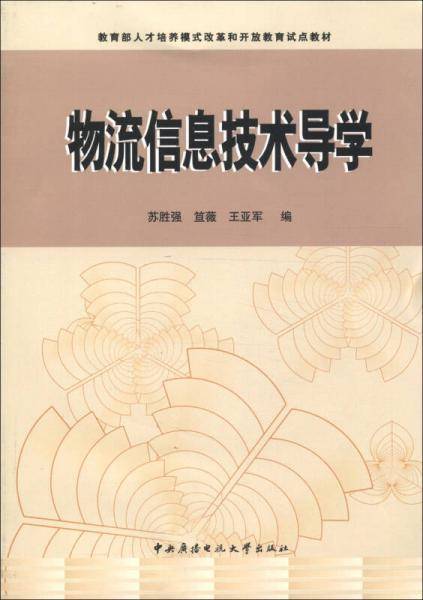 物流信息技术导学