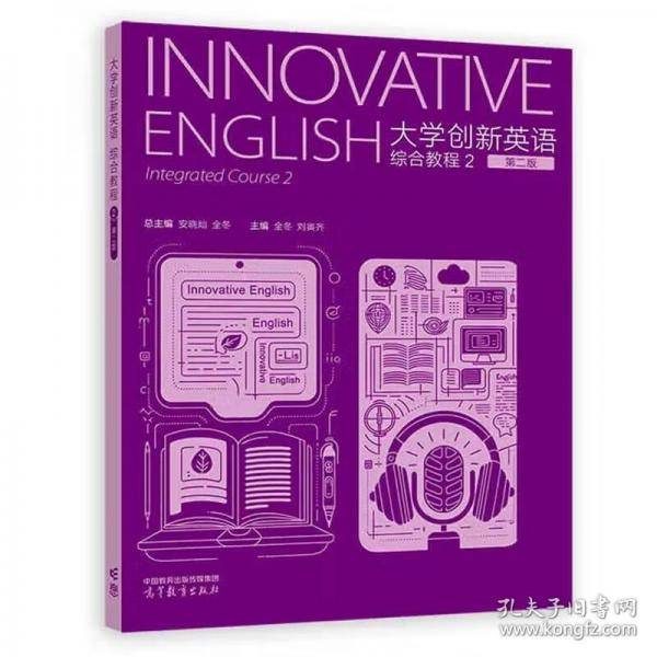 大学创新英语综合教程 2