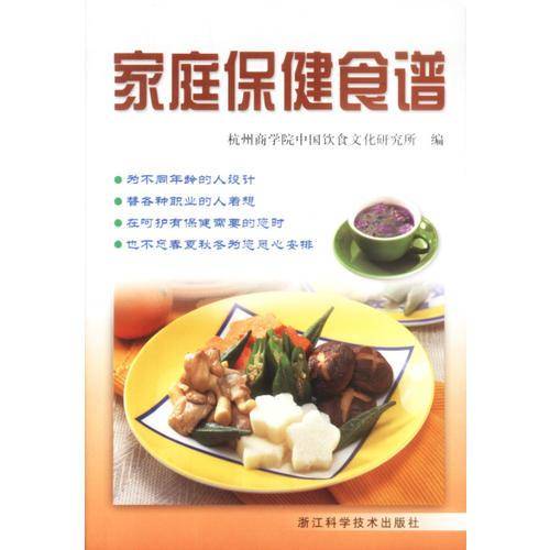 家庭保健食谱