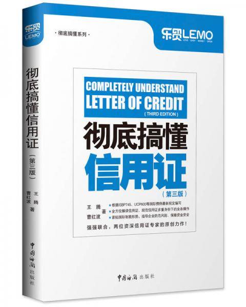 彻底搞懂信用证(第3版)/彻底搞懂系列