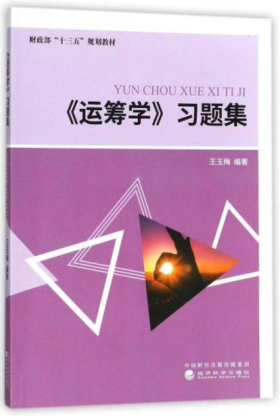 运筹学习题集