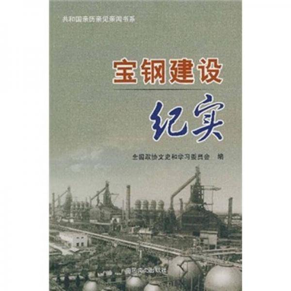 宝钢建设纪实