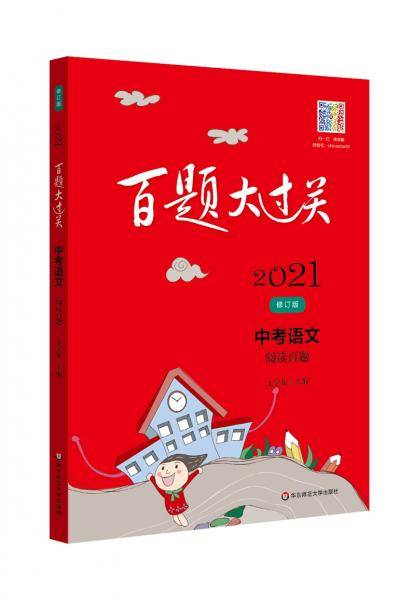 2021百题大过关.中考语文:阅读百题（修订版）