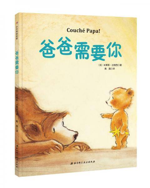爸爸需要你