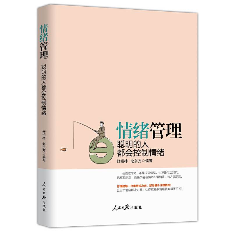 情绪管理：聪明的人都会控制情绪