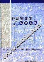 赵访熊先生纪念文集