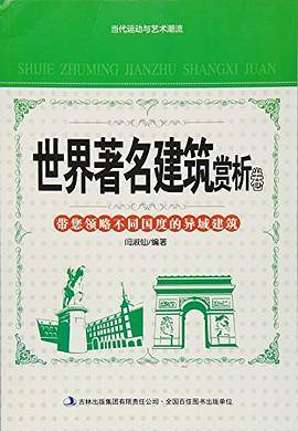 世界著名建筑赏析卷.