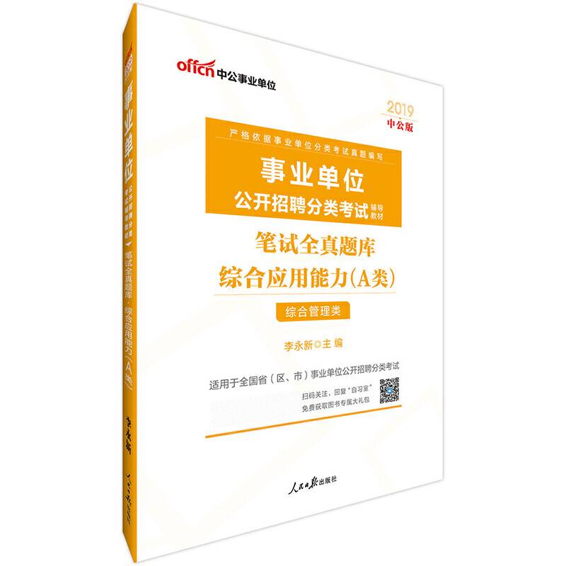 事业单位A类考试中公2019事业单位公开招聘分类考试辅导教材笔试全真题库综合应用能力A类