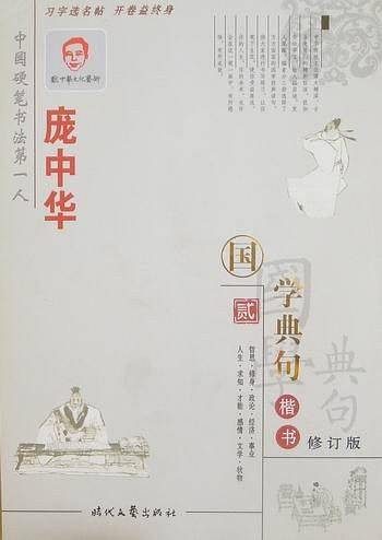 庞中华国学典句