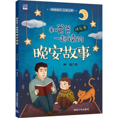 和爸爸一起读的晚安故事 快乐卷