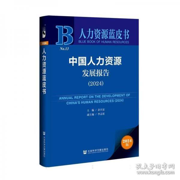 人力资源蓝皮书:中国人力资源发展报告