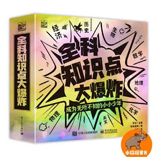 全科知识点大爆炸（全8册）