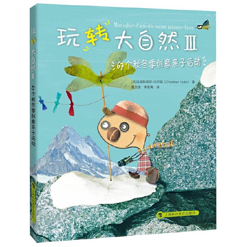玩转大自然Ⅲ——67个秋冬季创意亲子活动