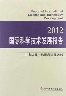 国际科学技术发展报告
