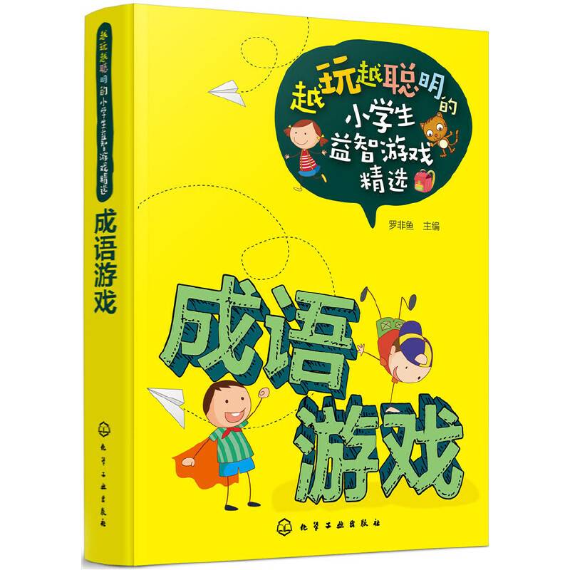 越玩越聪明的小学生益智游戏精选--成语游戏