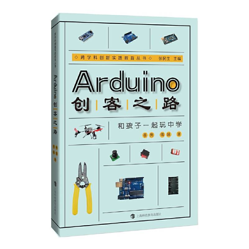 Arduino创客之路――和孩子一起玩中学