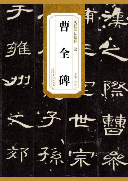 历代碑帖精粹  汉 曹全碑