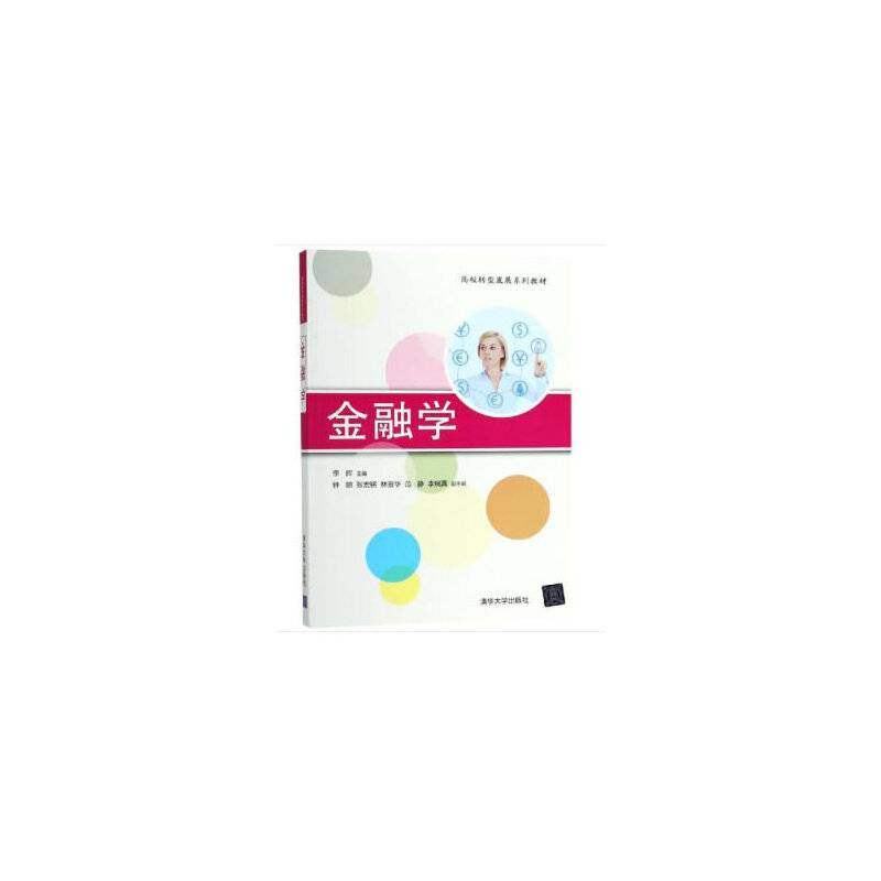 金融学（高校转型发展系列教材）