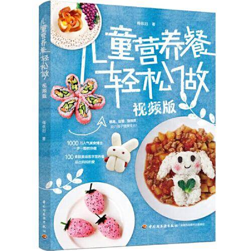 儿童营养餐轻松做 (视频版)