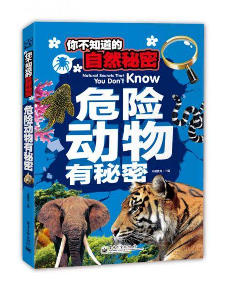 你不知道的自然秘密：危险动物有秘密