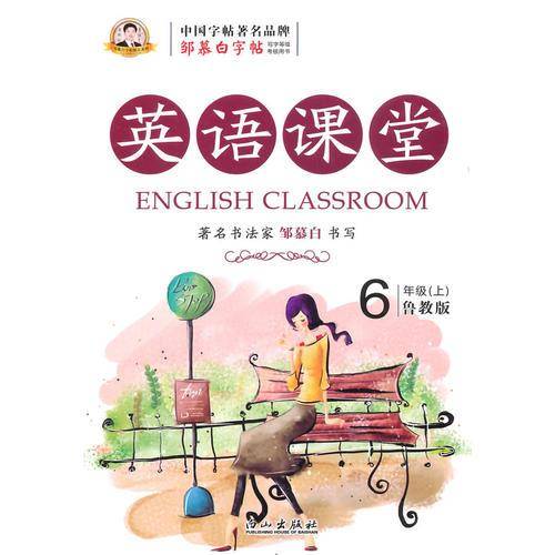 邹慕白字帖 英语课堂（鲁教版）6年级上册