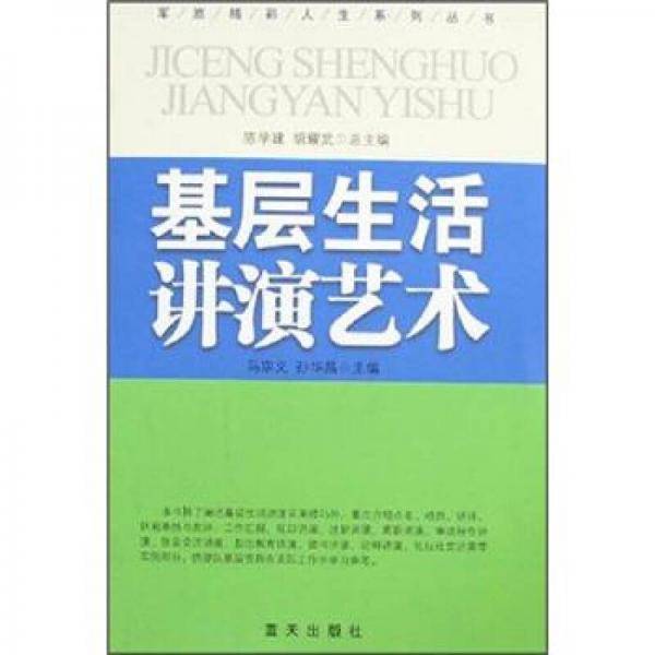 基层生活讲演艺术