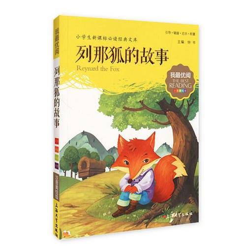 列那狐的故事 小学生语文新课标必备 注音美绘版