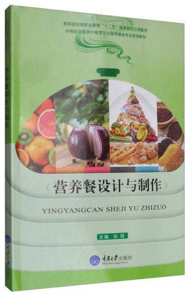 营养餐设计与制作/中等职业教育中餐烹饪与营养膳食专业系列教材