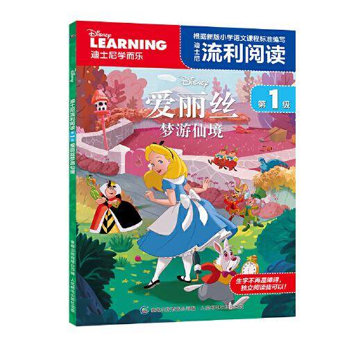 迪士尼流利阅读第1级・爱丽丝梦游仙境