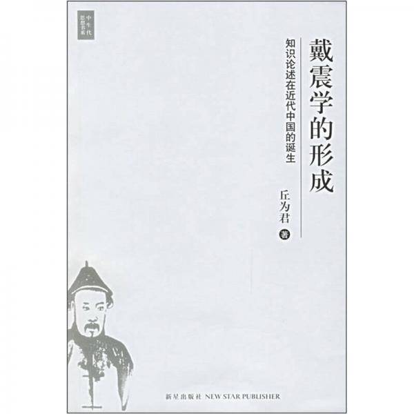戴震学的形成