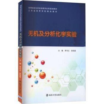全新正版图书 无机及分析化学实验李巧云南京大学出版社9787305271625
