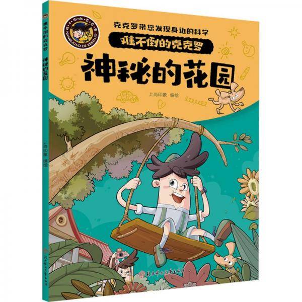 神秘的花园/难不倒的克克罗