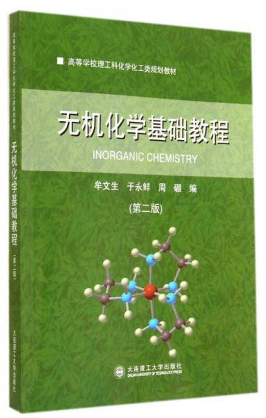 高等学校理工科化学化工类规划教材：无机化学基础教程（第二版）