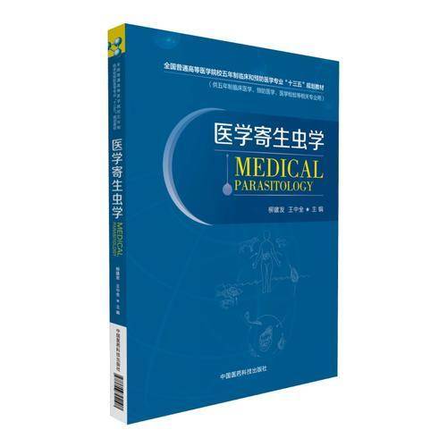 医学寄生虫学(供五年制临床医学预防医学医学检验等相关专业用全国普通高等医学院校五年制临床和预防医学专业十三五规划教材)