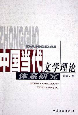 中国当代文学理论体系研究