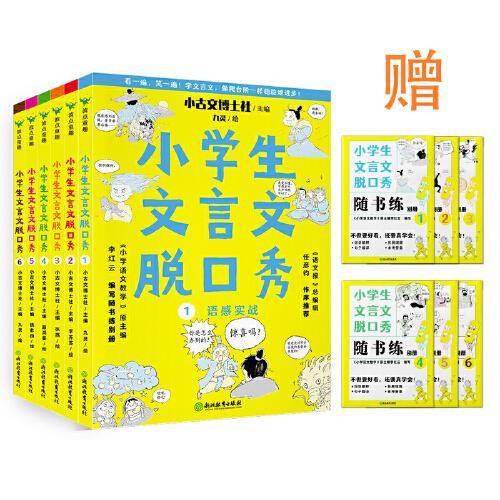 小学生文言文脱口秀:全六册